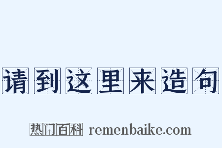 请到这里来造句是什么意思的图片